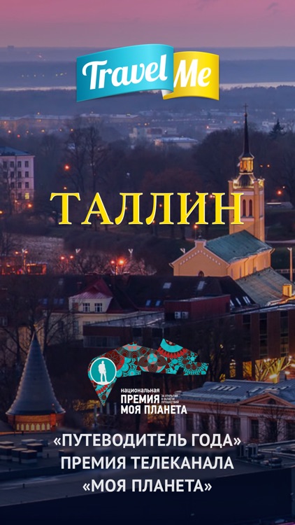 Аудиогид по Таллину