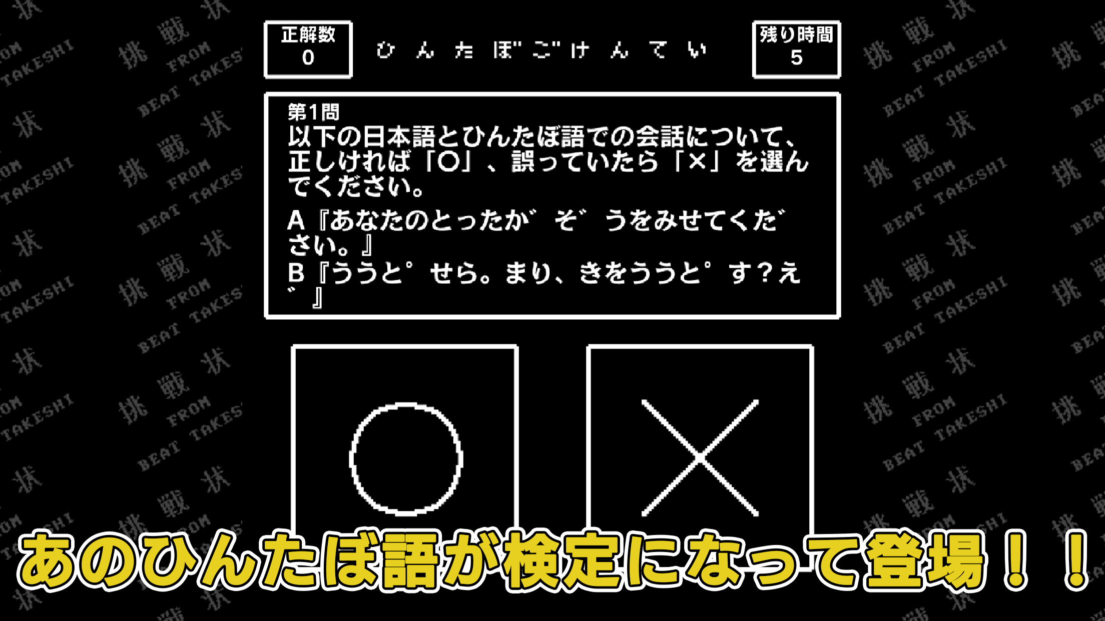 たけしの挑戦状