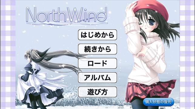 NorthWind 〜ノースウィンド〜