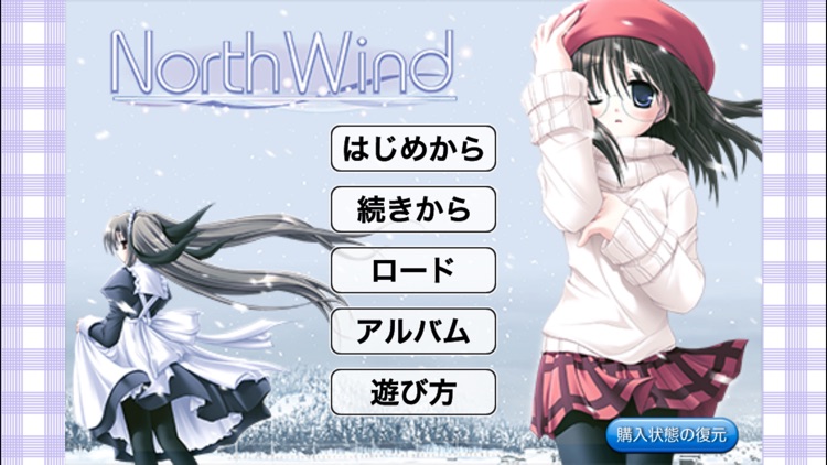 NorthWind 〜ノースウィンド〜