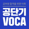 [공단기 VOCA] 공무원 영어 단어 암기 - iPadアプリ