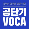 [공단기 VOCA] 공무원 영어 단어 암기