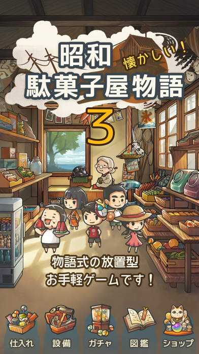 ずっと心にしみる育成ゲーム「昭和駄菓子屋物語３」のおすすめ画像1