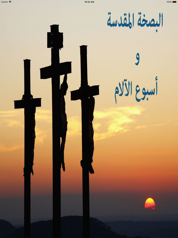 البصخة المقدسة واسبوع الالام iPad screenshot 1 - Reference app