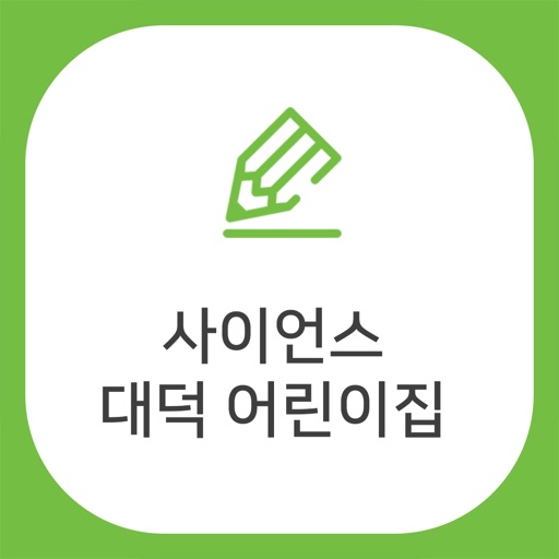 사이언스대덕어린이집 icon