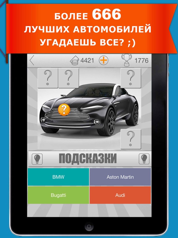 Скачать 666 авто. Викторина автомобили