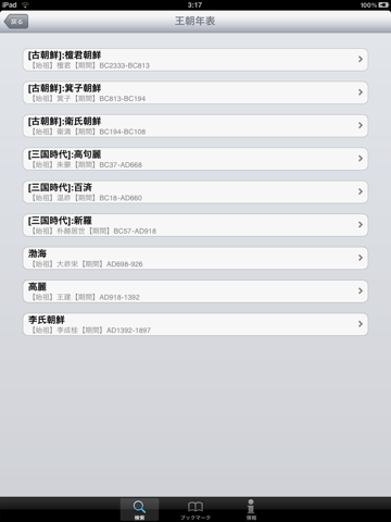 韓国歴史ハンドブック for iPad screenshot 3