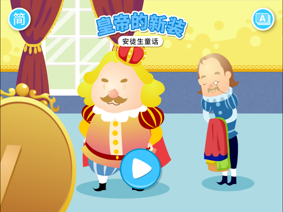 Screenshot #4 pour 安徒生童话故事绘本-皇帝的新装
