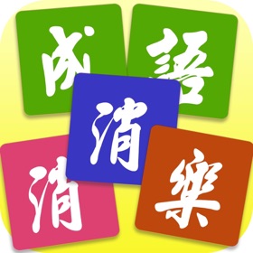螢幕擷取畫面 (5) 成语消消乐 - 做一个有态度的成语学习游戏