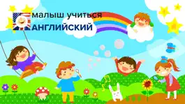 Game screenshot Ребенок Learn - Английский mod apk