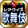 歌舞伎芸能入門・難問クイズ~観劇方法から歴代役者のレア問題まで 歌舞伎芸能入門・難問クイズ~観劇方法から歴代役者のレア問題まで