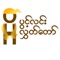 Open Hluttaw is a community initiative with a core mission: Making it easy for citizens and their parliamentary representatives to engage in an active and informed dialogue