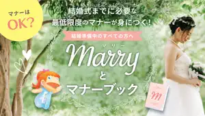 マリーと結婚式マナーブック screenshot #1 for iPhone