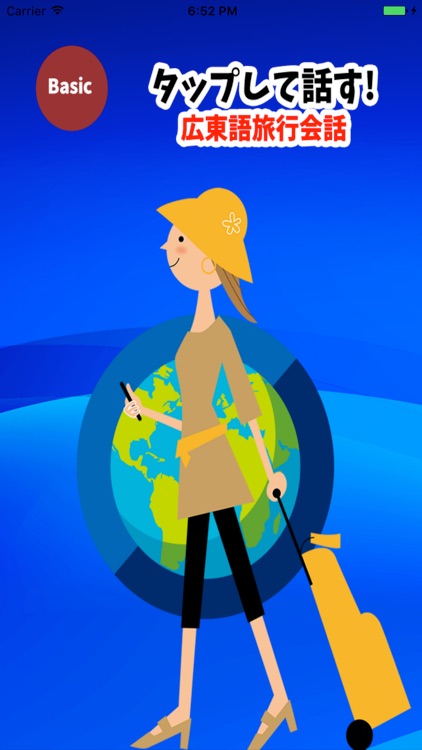 タップして話す! 広東語旅行会話