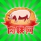 肉联网客户端是一款集各类肉类制品供应求购于一体的手机客户端 。不仅具有下单、查询订单、搜索商品、晒单、产品评价等常用功能，还实现了手机版特有分享，收藏，招商等功能。其整合数千家品牌商、生产商，为商家和消费者之间提供一站式解决方案。时尚的界面，简单的操作，商品的秒杀，都能让客户赞不绝口！