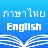 Thai English Dictionary +