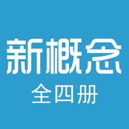 珍藏版新概念英语全四册