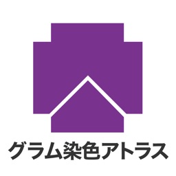 グラム染色アトラス