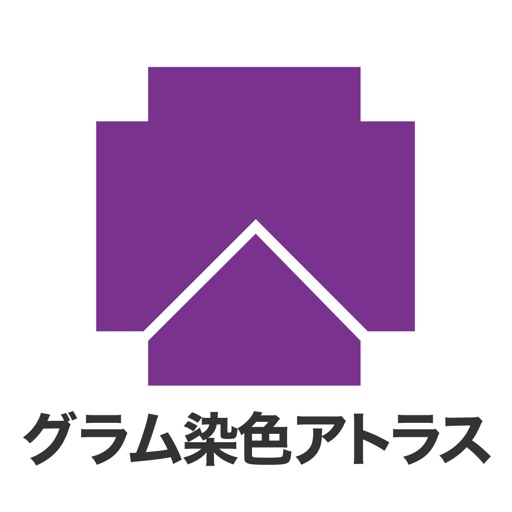 グラム染色アトラス