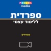 ספרדית ללימוד עצמי (מתחילים)