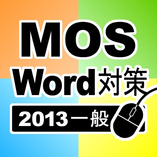 一般対策 MOS Microsoft Word 2013 icon
