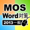 一般対策 MOS Microsoft Wo...