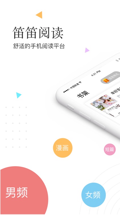 笛笛阅读-舒适的手机阅读平台