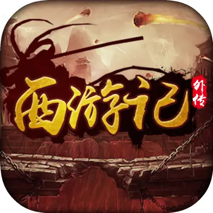西游记外传-加入史诗神魔大战 Cheats