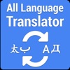 All Languages Translator - iPhoneアプリ