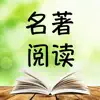 名著阅读大全-读世界名著小说的看书神器 App Feedback