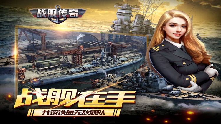 战舰传奇-卡牌游戏 screenshot-3