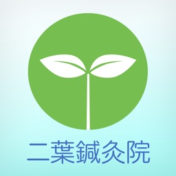 二葉鍼灸院