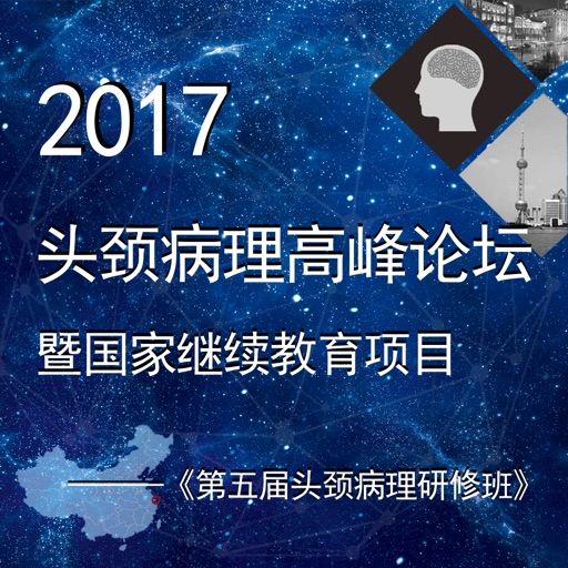 2017头颈学组会议