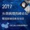 由复旦大学附属眼耳鼻喉科医院主办的第五届头颈病理高峰论坛暨2017头颈病理研修班将于2017年4月13日~4月16日在上海举办。