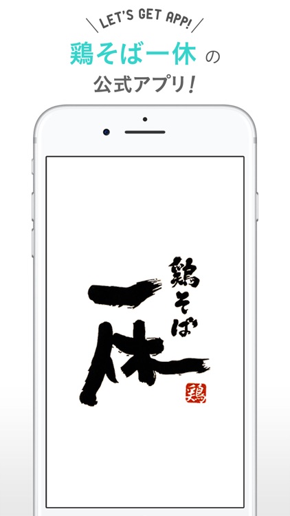 鶏そば一休 八木店