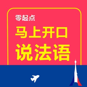 Snímky obrazovky (5) 马上开口说法语 – 一秒钟找到你想说的那句法语