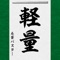 It is a tool to be able to enjoy the Japanese calligraphy easily