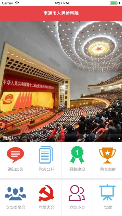 南通市检察机关智慧党建