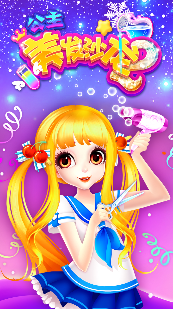 美发沙龙:梦幻公主化妆换装游戏 screenshot 1