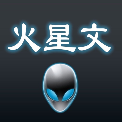 火星文-个性文字生成器 icon