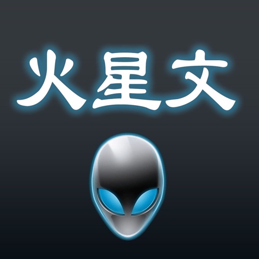 火星文-个性文字生成器