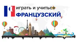 Game screenshot Играть и выучить французский язык-язык Приложение mod apk