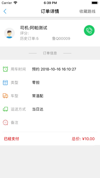 见达城配客户端 screenshot-3