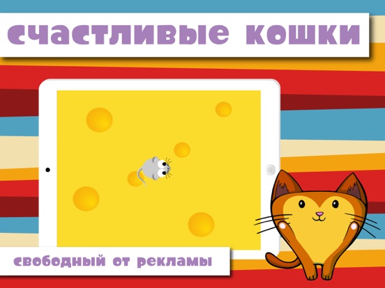 HappyCats Pro игра для кошек на iPad