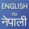 English to Nepali Translator - iPadアプリ