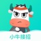 小牛接招，专为大学生打造，全流程的求职神器，让求职不再有距离。
