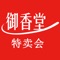 御香堂定制商城是一家方便快捷的社区亲民服务平台，为社区居民提供果蔬生鲜、农副产品、粮油副食等日常等生活必需品，品类丰富，价格低廉。