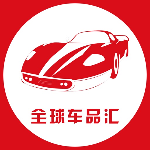 全球车品汇 icon