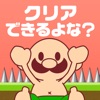 おいザコ！さすがにクリアできるよな？ 無理ゲーム - iPhoneアプリ