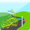 المرشد التجويدي ١